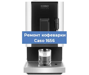 Замена дренажного клапана на кофемашине Caso 1656 в Ростове-на-Дону